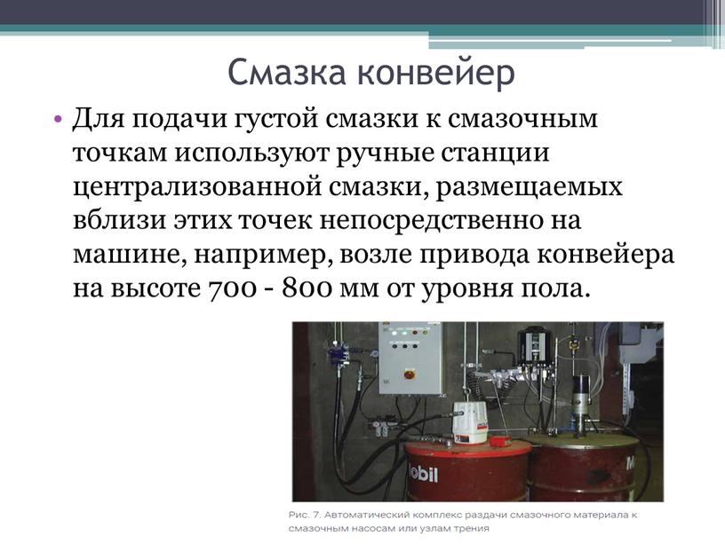 Смазка конвейер Для подачи густой смазки к смазочным точкам используют ручные станции централизованной смазки, размещаемых вблизи этих точек непосредственно на машине, например, возле привода конвейера…