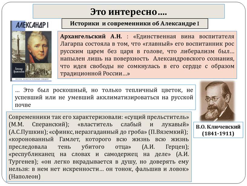 В.О. Ключевский (1841-1911) Это интересно…