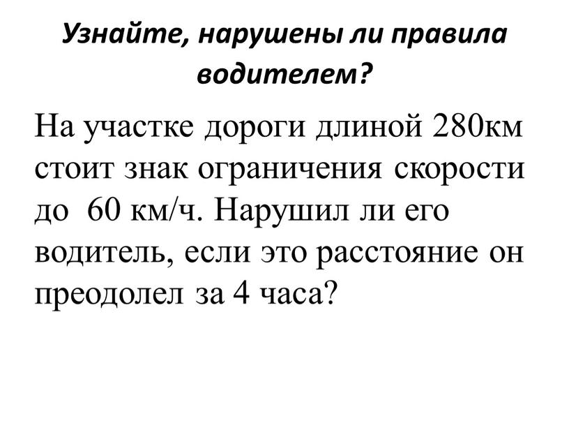 Узнайте, нарушены ли правила водителем?