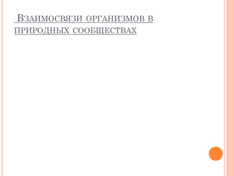 Взаимосвязи организмов в природных сообществах