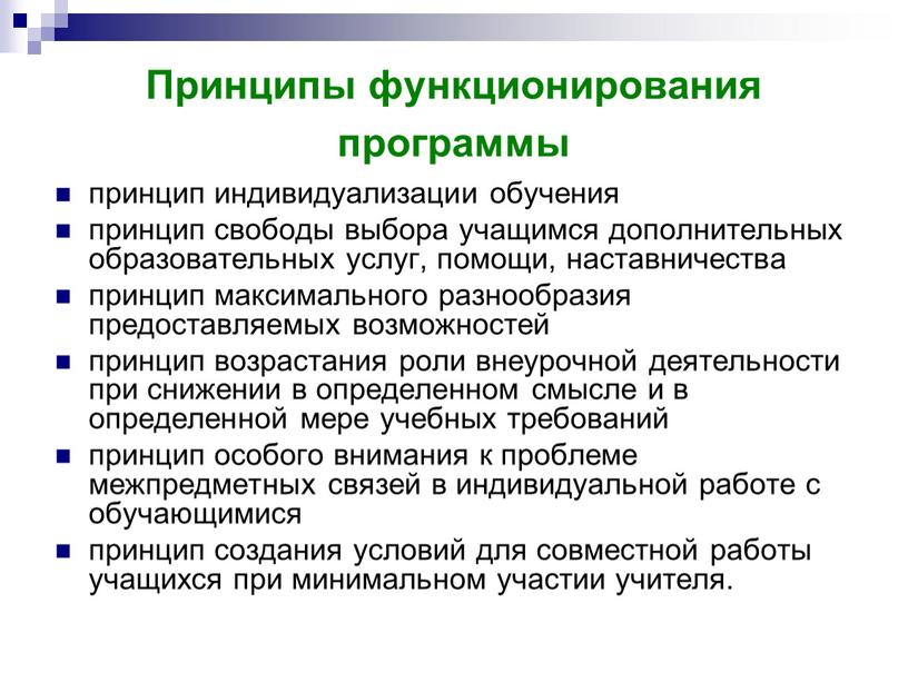 Принципы функционирования программы принцип индивидуализации обучения принцип свободы выбора учащимся дополнительных образовательных услуг, помощи, наставничества принцип максимального разнообразия предоставляемых возможностей принцип возрастания роли внеурочной деятельности…