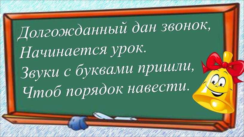 Долгожданный дан звонок, Начинается урок