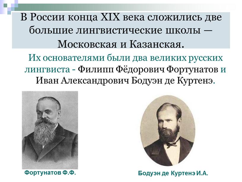 В России конца XIX века сложились две большие лингвистические школы —