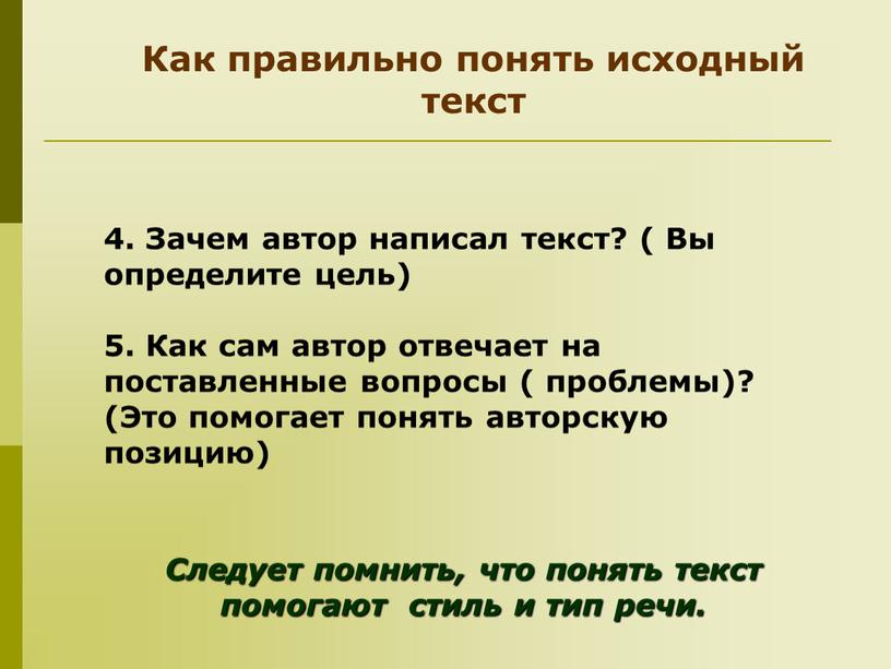 Зачем автор написал текст? ( Вы определите цель) 5