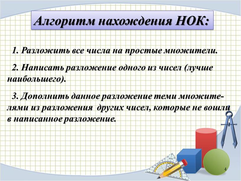 Алгоритм нахождения НОК: 1. Разложить все числа на простые множители