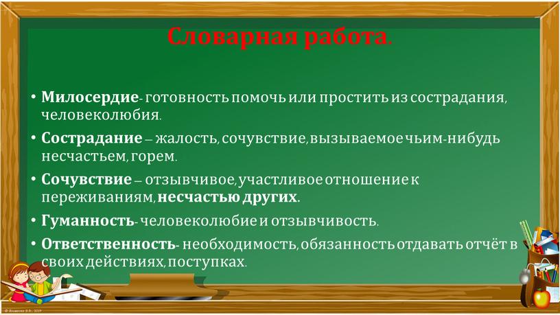 Милосердие - готовность помочь или простить из сострадания, человеколюбия