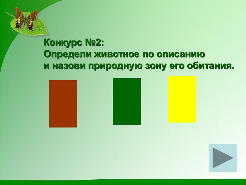 Конкурс №2: Определи животное по описанию и назови природную зону его обитания