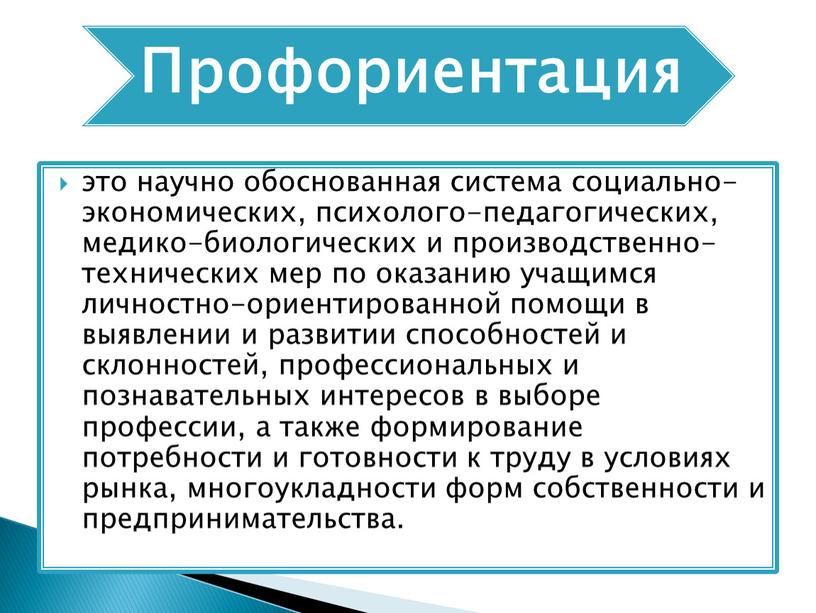 это научно обоснованная система социально-экономических, психолого-педагогических, медико-биологических и производственно-технических мер по оказанию учащимся личностно-ориентированной помощи в выявлении и развитии способностей и склонностей, профессиональных и познавательных…