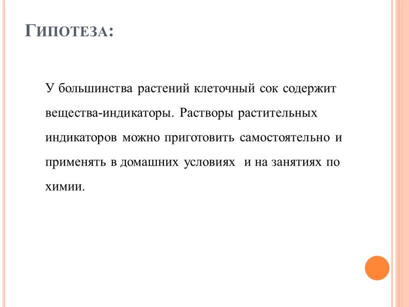 Гипотеза: У большинства растений клеточный сок содержит вещества-индикаторы