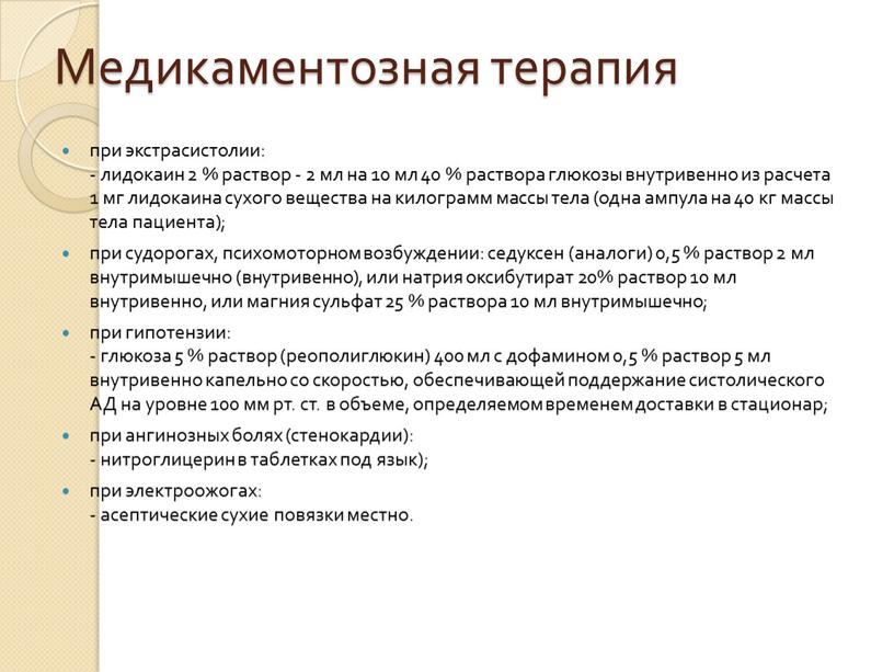 Медикаментозная терапия при экстрасистолии: - лидокаин 2 % раствор - 2 мл на 10 мл 40 % раствора глюкозы внутривенно из расчета 1 мг лидокаина…