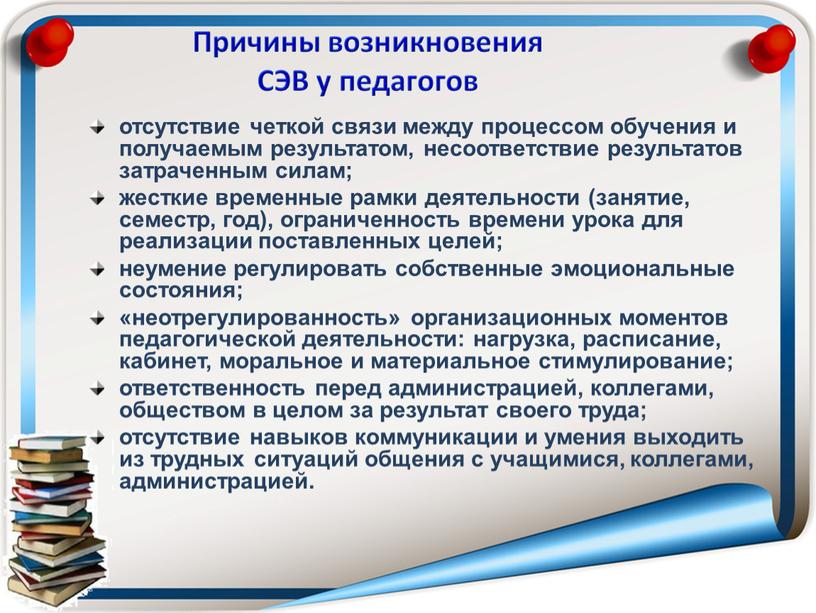 Причины возникновения СЭВ у педагогов отсутствие четкой связи между процессом обучения и получаемым результатом, несоответствие результатов затраченным силам; жесткие временные рамки деятельности (занятие, семестр, год),…