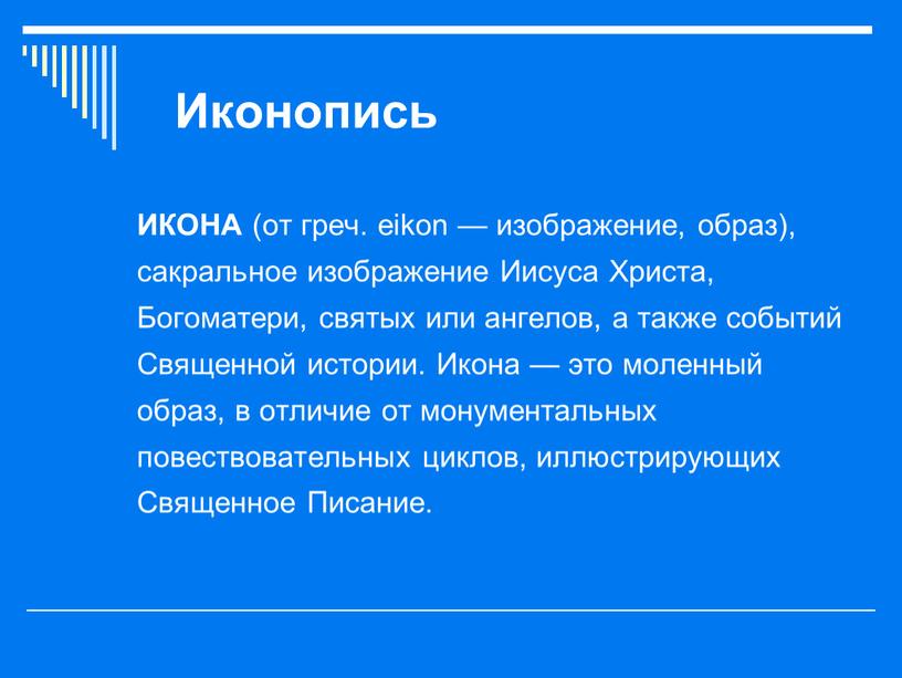 Иконопись ИКОНА (от греч. eikon — изображение, образ), сакральное изображение