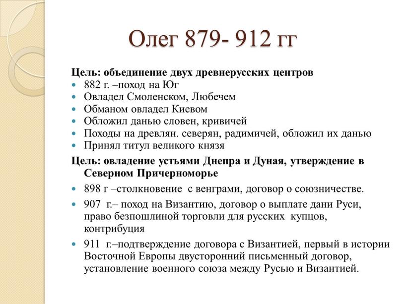 Олег 879- 912 гг Цель: объединение двух древнерусских центров 882 г