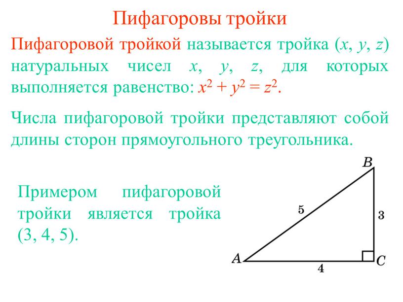 Пифагоровы тройки Пифагоровой тройкой называется тройка ( x , y , z ) натуральных чисел x , y , z , для которых выполняется равенство:…