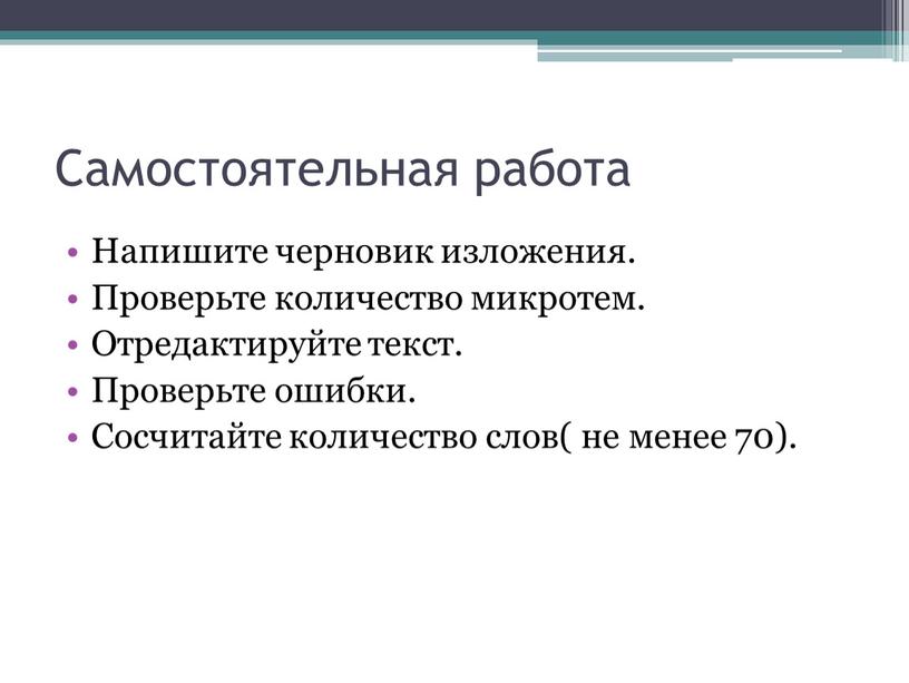 Самостоятельная работа Напишите черновик изложения