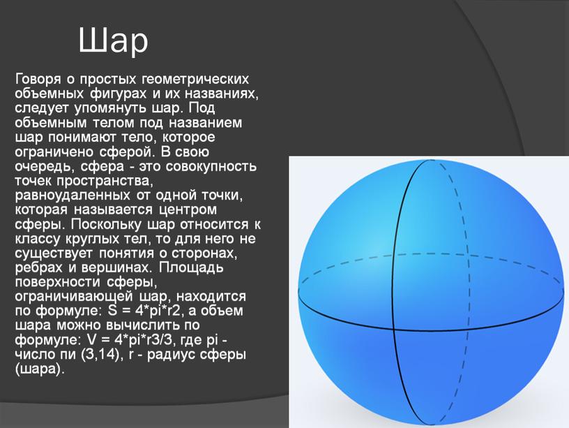 Шар Говоря о простых геометрических объемных фигурах и их названиях, следует упомянуть шар