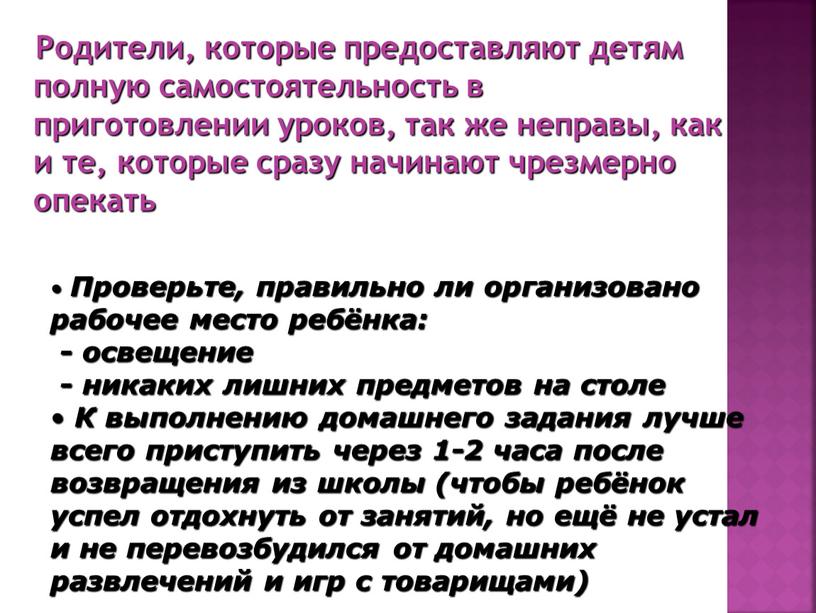 Родители, которые предоставляют детям полную самостоятельность в приготовлении уроков, так же неправы, как и те, которые сразу начинают чрезмерно опекать