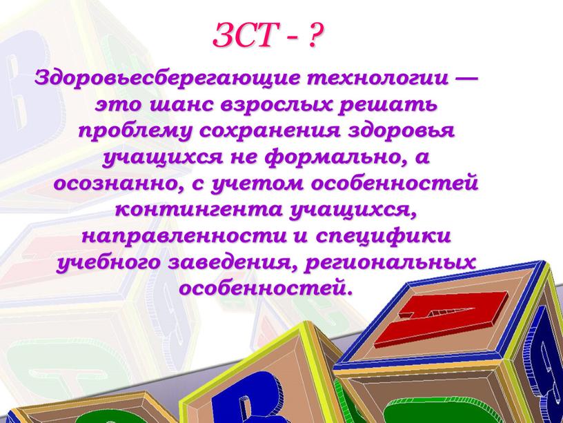 ЗСТ - ? Здоровьесберегающие технологии — это шанс взрослых решать проблему сохранения здоровья учащихся не формально, а осознанно, с учетом особенностей контингента учащихся, направленности и…