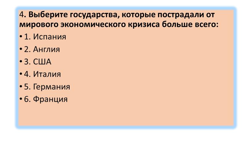 Выберите государства, которые пострадали от мирового экономического кризиса больше всего: 1