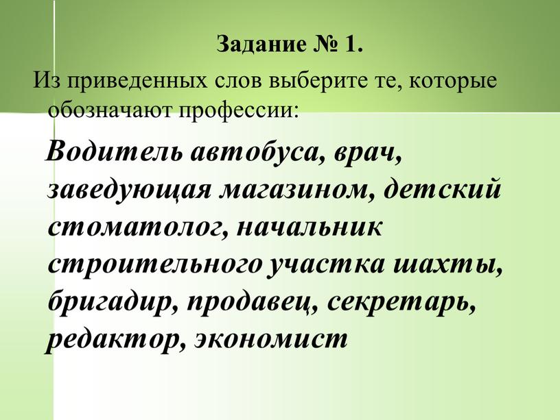 Задание № 1. Из приведенных слов выберите те, которые обозначают профессии: