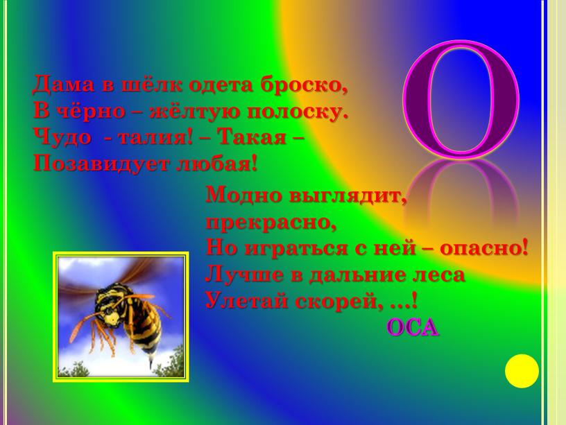 О Дама в шёлк одета броско, В чёрно – жёлтую полоску