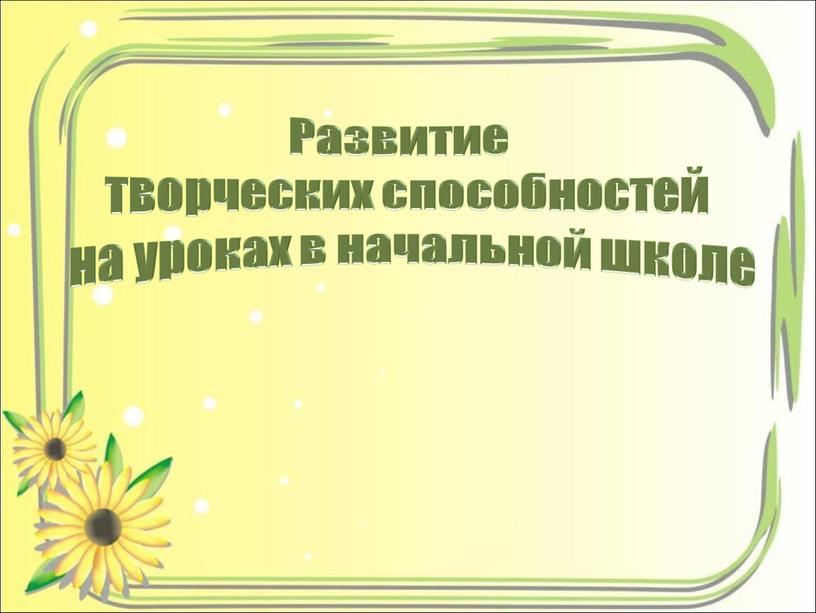 Развитие творческих способностей на уроках в начальной школе