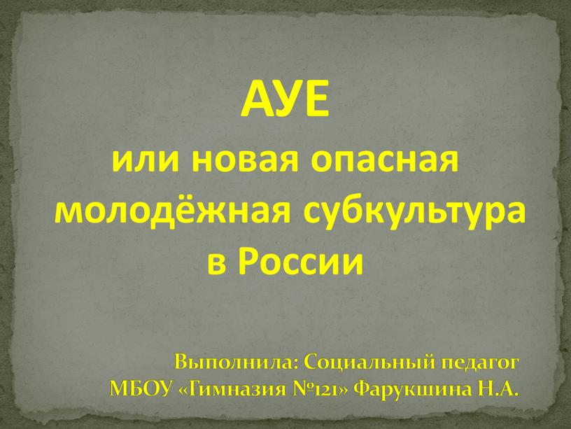 АУЕ или новая опасная молодёжная субкультура в