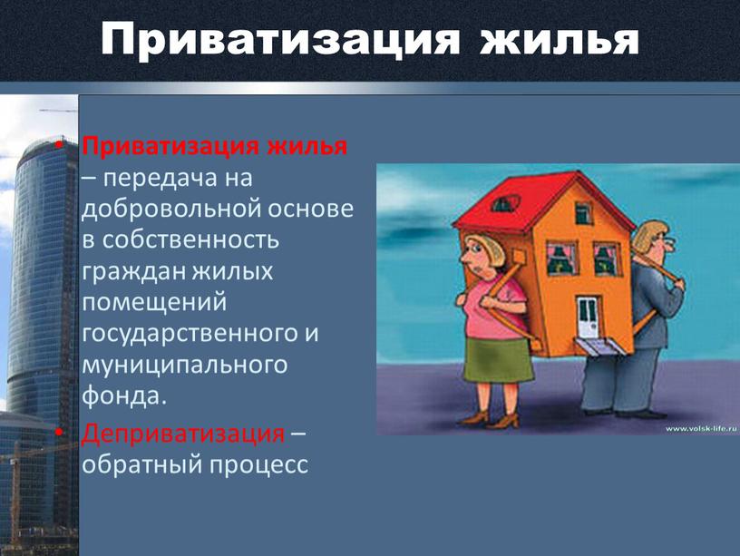 Приватизация жилья Приватизация жилья – передача на добровольной основе в собственность граждан жилых помещений государственного и муниципального фонда