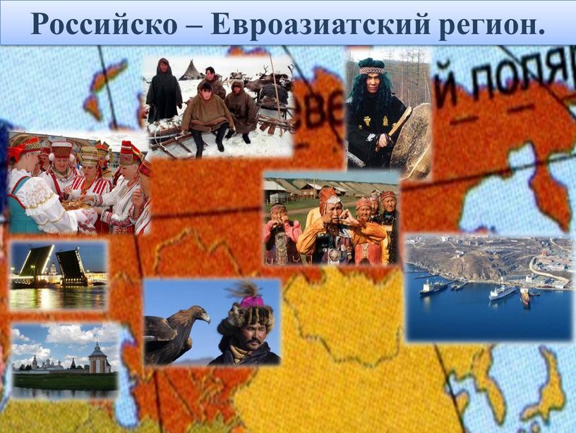 Российско – Евроазиатский регион