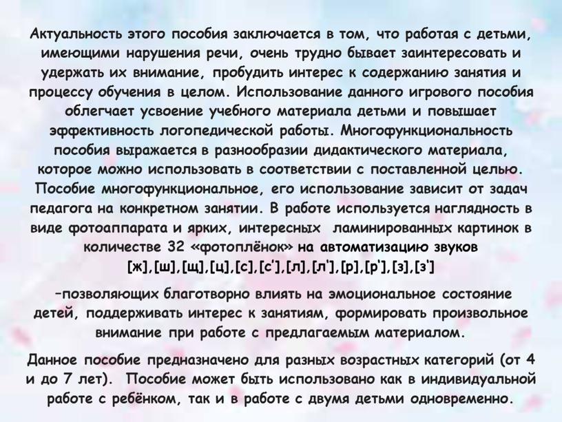 Актуальность этого пособия заключается в том, что работая с детьми, имеющими нарушения речи, очень трудно бывает заинтересовать и удержать их внимание, пробудить интерес к содержанию…