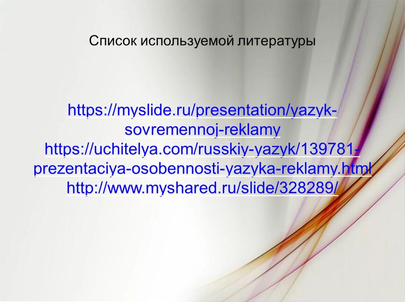 Список используемой литературы https://myslide