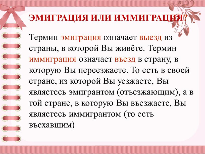 ЭМИГРАЦИЯ ИЛИ ИММИГРАЦИЯ? Термин эмиграция означает выезд из страны, в которой