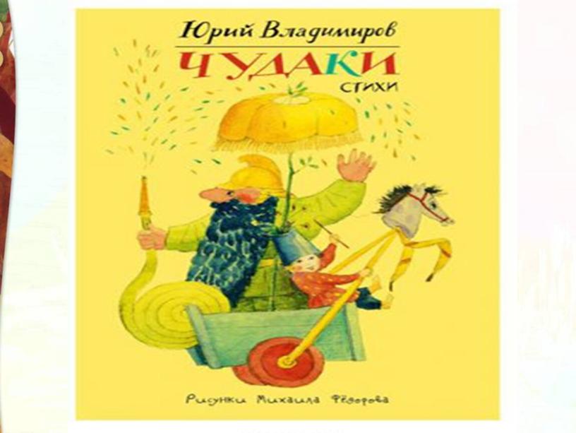 Ю.Д. Владимиров Чудаки Литературное чтение 2 класс УМК "Школа России"