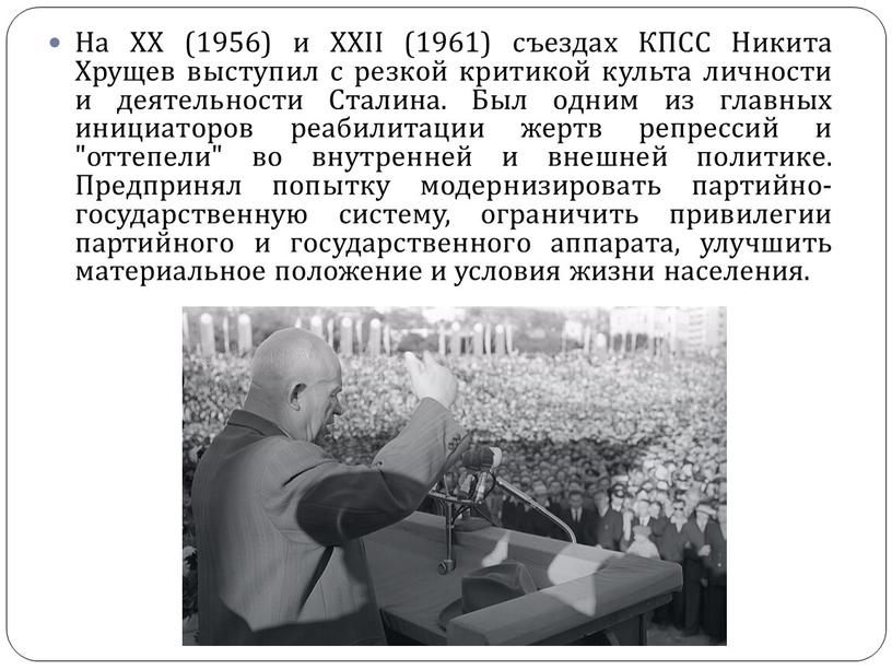 На XX (1956) и XXII (1961) съездах