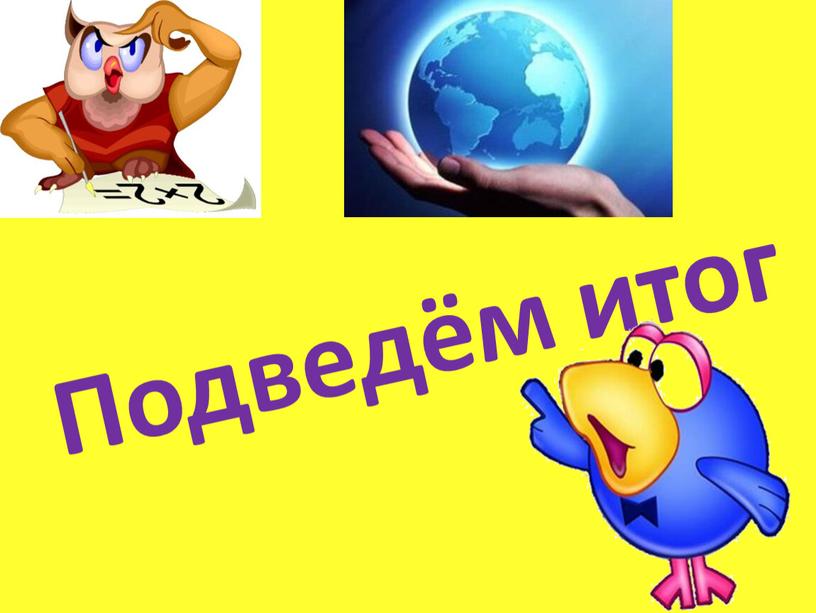 Подведём итог