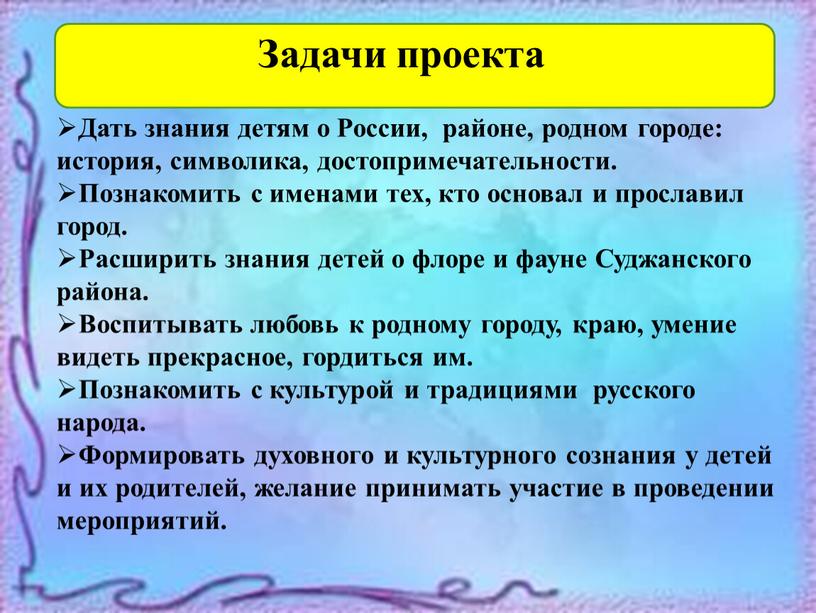 Дать знания детям о России, районе, родном городе: история, символика, достопримечательности