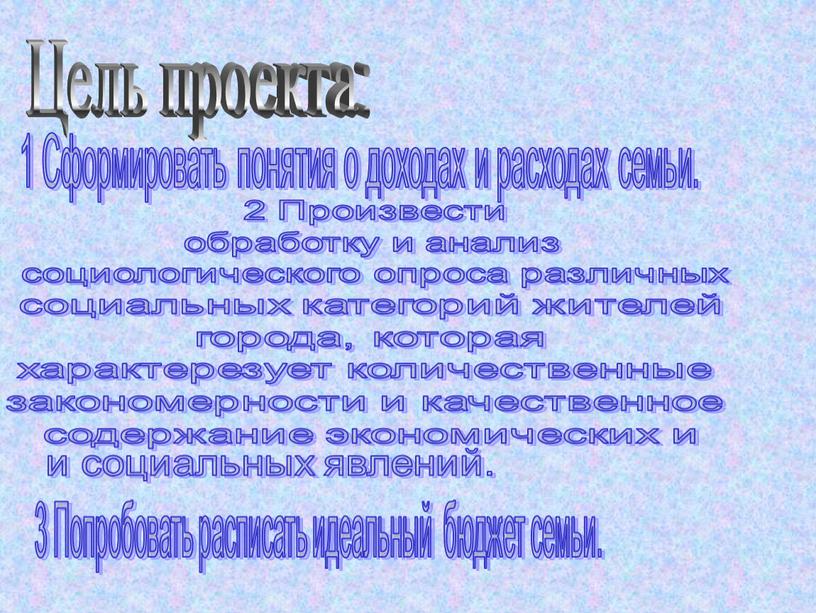 Цель проекта: 1 Сформировать понятия о доходах и расходах семьи