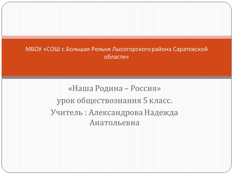 Наша Родина – Россия» урок обществознания 5 класс