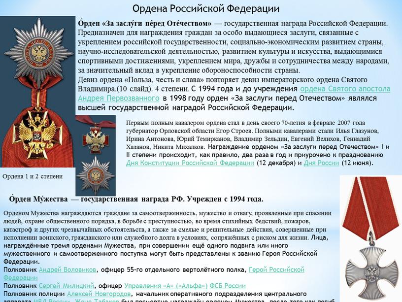 Ордена Российской Федерации О́рден «За заслу́ги пе́ред
