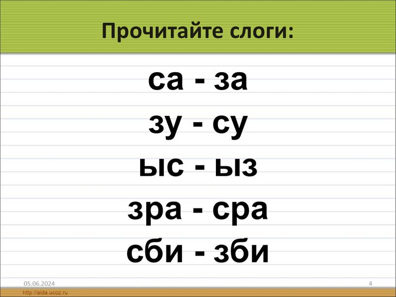 Прочитайте слоги: са - за зу - су ыс - ыз зра - сра сби - зби