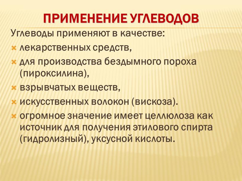 Применение углеводов Углеводы применяют в качестве: лекарственных средств, для производства бездымного пороха (пироксилина), взрывчатых веществ, искусственных волокон (вискоза)