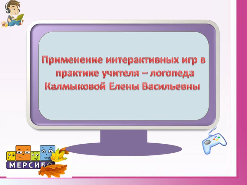 Применение интерактивных игр в практике учителя – логопеда