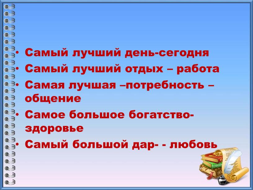 Самый лучший день-сегодня Самый лучший отдых – работа