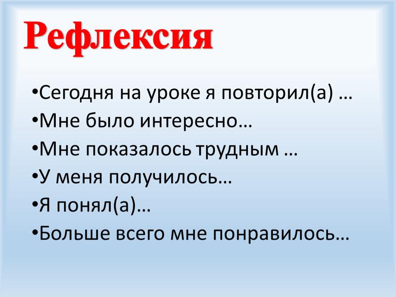 Рефлексия Сегодня на уроке я повторил(а) …