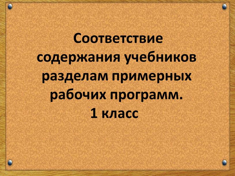 Соответствие содержания учебников разделам примерных рабочих программ