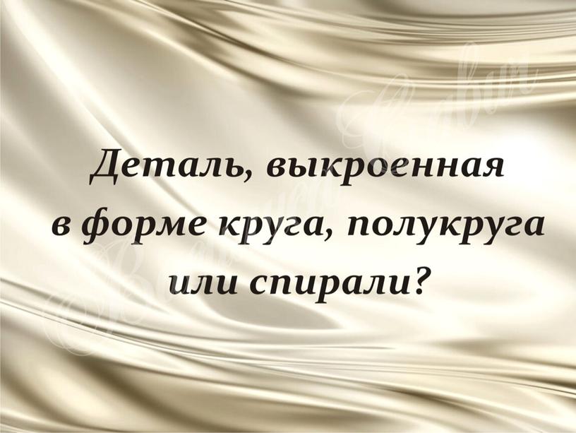 ПРезентация к уроку технологии "Детали кроя"