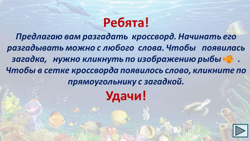 Ребята! Предлагаю вам разгадать кроссворд