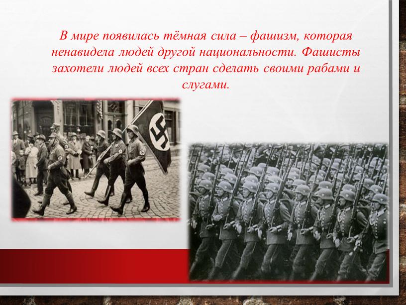 В мире появилась тёмная сила – фашизм, которая ненавидела людей другой национальности