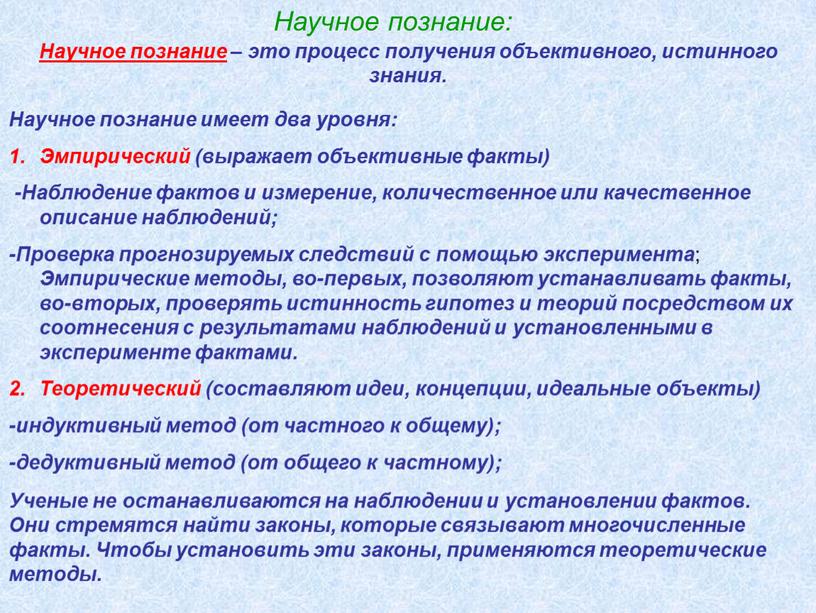 Научное познание: Научное познание – это процесс получения объективного, истинного знания