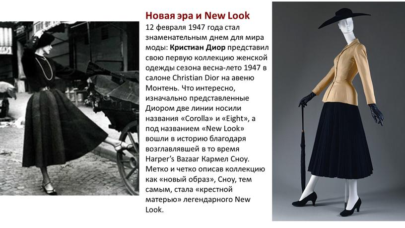 Новая эра и New Look 12 февраля 1947 года стал знаменательным днем для мира моды: